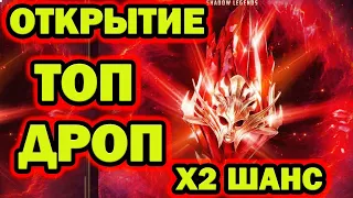 ТОП ДРОП ОТКРЫТИЕ МИФИЧЕСКИХ ОСКОЛКОВ Х2 RAID SHADOW LEGENDS