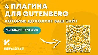 4 плагина которые дополнят ваш сайт на Gutenberg | Плагины для WordPress