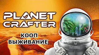 The Planet Crafter ► ВЫЖИВАЮ В КООПЕ ► МОДЕРНИЗАЦИЯ