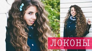 ◉ ЛОКОНЫ НА ДЛИННЫЕ ВОЛОСЫ. ◉ How To Curl Long Hair. ◉ Jak zrobić fale (loki) ◉ LOZNITSA