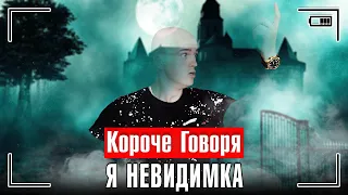 КОРОЧЕ ГОВОРЯ, Я - НЕВИДИМКА [человек невидимка] СТАЛ НЕВИДИМКОЙ