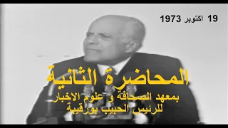 المحاضرة الثانية بمعهد الصحافة و علوم الاخبار للرئيس الحبيب بورقيبة يوم 19 اكتوبر 1973