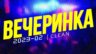 ВЕЧЕРИНКА ТВОЕГО ГОРОДА 2023_02 | ЧИСТЫЙ МИКС | CLEAN MIX