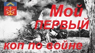 Мой первый коп по войне