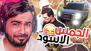 الجمس الاسود اكلنا خرا 😂 | قراند الحياة الواقعية