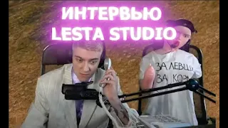 КОРБЕН ВЗЯЛ ИНТЕРВЬЮ У LESTA STUDIO?