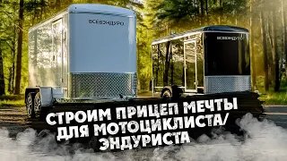 СТРОИМ ПРИЦЕП МЕЧТЫ ДЛЯ МОТО-ЭНДУРО 1 серия