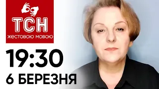 ТСН 19:30 за 6 березня 2024 року | Повний випуск новин жестовою мовою