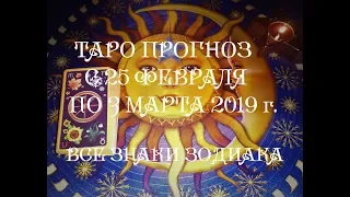 Таро прогноз на неделю с 25 февраля по 3 марта 2019 г. Онлайн гадание.