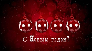 С Новым Годом ! Шепилова Любовь (cover)