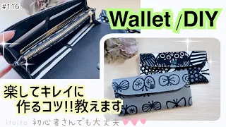 【長財布】作りやすいpointがたくさん❣️初心者さんでも作れちゃう🔰#longwallet#簡単レシピ#簡単ハンドメイド#いといとitoito#diy#おすすめ#wallet#布ハンドメイド