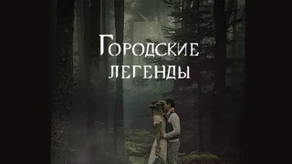 Городские легенды. Тайны разрытых могил. Буктрейлер