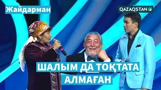 Әжелермен ойнады / ЖАЙДАРМАН / Финал / Элемент