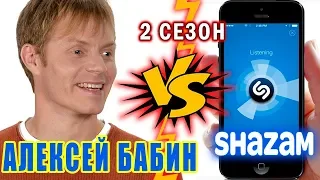 Алексей Бабин против SHAZAM | Шоу ПОШАЗАМИМ