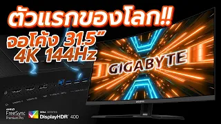 จอคอมเล่นเกม GIGABYTE AORUS M32UC ไซค์ 31.5นิ้ว VA 4K 144Hz จอโค้ง สเปคโหด!!