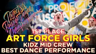 ART FORCE GIRLS, 1ST PLACE | KIDZ MID ★ RDC18 ★ Project818 Russian Dance Championship ★
