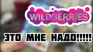 ПОКУПКИ WILDBERRIES  🛍️