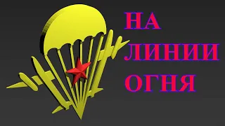 Воинам-десантникам 6 роты, геройски погибшим в Чечне. Старший сержант Сираев Рустам Флоридович.