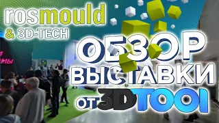 Выставка о 3D печати и литьевом производстве - Rosmold & 3D-Tech 2023 | Обзор от 3DTool