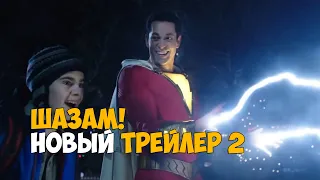 Шазам! - Русский трейлер 2 (2019)