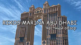 RIXOS Marina Abu Dhabi, обзор отеля Риксос Марина Абу-Даби, ЧАСТЬ 1, ужин, номер, лобби. Отели ОАЭ