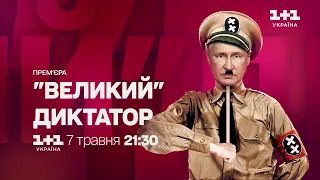 Страшно смішні аналогії – "Великий" диктатор 7 травня 21:30 на 1+1 Україна