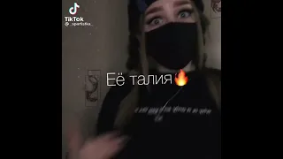 Ее Талия анамалия ,ее Талия песочные часы ,не сломаешь не ссы! Tik tok