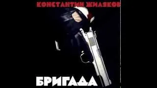 Константин Жиляков - Бригада