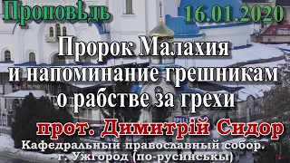 Пророк Малахия и напоминание грешникам о рабстве за грехи. Прот Димитрий Сидор 16.01  по-русинськы