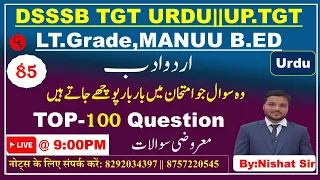 85 : Top 100 Question Urdu Adab | vvi Objective Question Answer | اردو ادب معروضی سوالات |MANUU.B.Ed