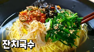 시장가면 꼭 한그릇씩🍜 먹고오는 국물 찐한 잔치국수 만드는 법. 너무 맛있어서 순식간에 2그릇 후루룩😄