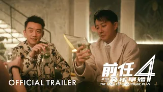 前任4: 英年早婚 ｜The Ex-Files 4: Marriage Plan | Official Trailer | 正式预告