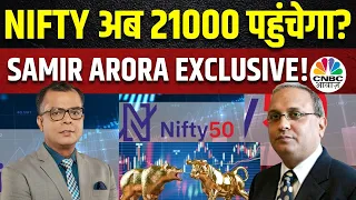 Samir Arora का Outlook | Nifty के Next High पर क्या है नजरिया? कैसे मिलते है बेहतर Returns ?