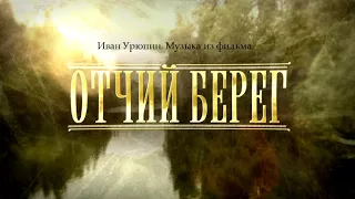 13 Иван Урюпин  Отчий берег   Война