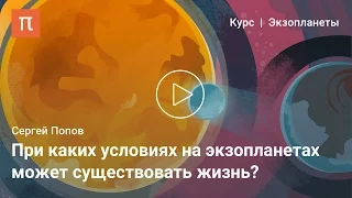 Зона обитаемости — Сергей Попов