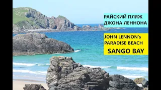 RELAX on Sango Sands-John Lennon's Beach| Релаксация на бухте Санго - Джона Леннона|Durness Scotland
