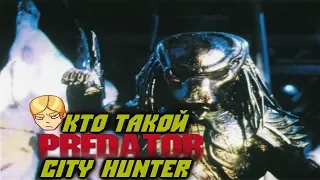 Кто такой Хищник City Hunter(обзор)Predator 2