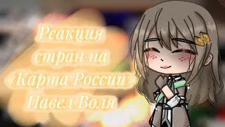 🍯~Реакция стран на «Карта России» Павел Воля~🍯