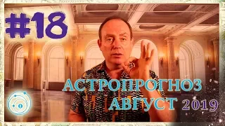 💫 АСТРОПРОГНОЗ АВГУСТ 2019 💫