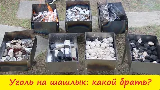 Уголь для мангала. Какой выбрать для приготовления шашлыка?? Тестируем и определяемся)