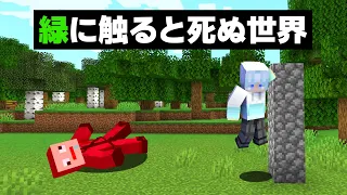 "緑"に触れたら死ぬ世界【まいくら・マインクラフト】