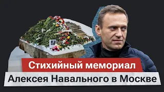 Очередь к Соловецкому камню в Москве. Один из стихийных мемориалов Алексея Навального