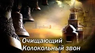 Колокольный звон. Очищающая вибрация звука.