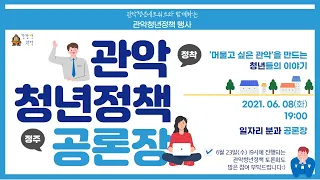 관악청년정책공론장 / 일자리분과 / 6월 8일 오후 7시