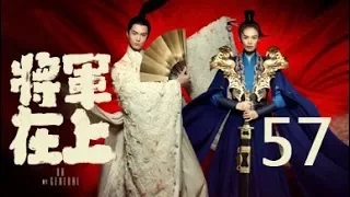 【English Sub】将军在上 57丨Oh My General 57（主演:马思纯,盛一伦,丁川,王楚然）【未删减版】