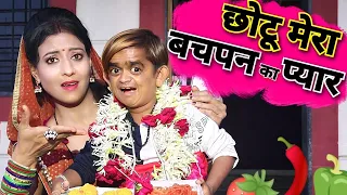 छोटू मेरा बचपन का प्यार | CHOTU MERA BACHPAN KA PYAR | Khandesh Hindi Comedy | Chotu Comedy Video