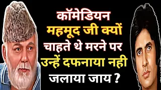 कॉमेडियन महमूद जी क्यों चाहते थे मरने पर उन्हें दफनाया नहीं जलाया जाए ?/Comedian Mahmood Biography