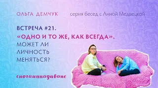 Сногаминадиване №21. Одно и то же как всегда. Может ли личность меняться?