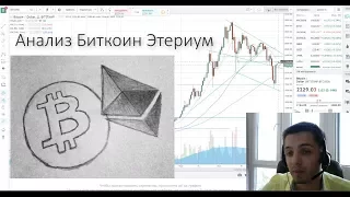 Анализ Биткоин Этериум 18 07 17