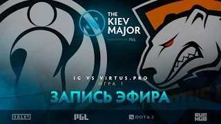 iG vs Virtus.pro, The Kiev Major, Полуфинал, game 1 [Lex, 4ce]